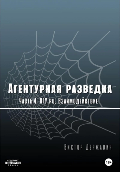 ПГУ.ru. Взаимодействие - Виктор Державин