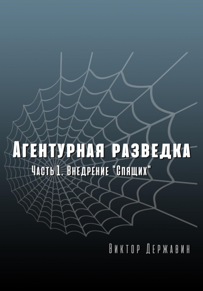 Внедрение «Спящих» - Виктор Державин