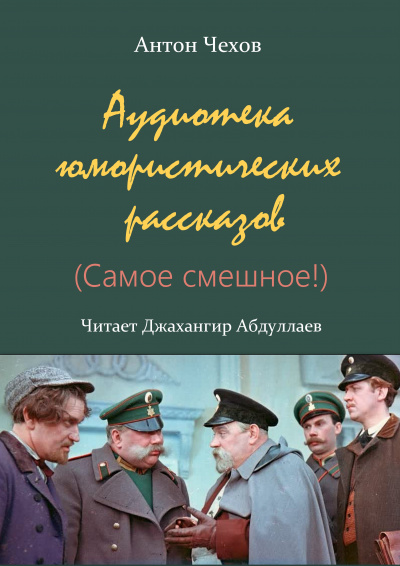 Чехов Антон - Аудиотека юмористических рассказов (Сборник)