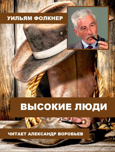 Фолкнер Уильям - Высокие люди