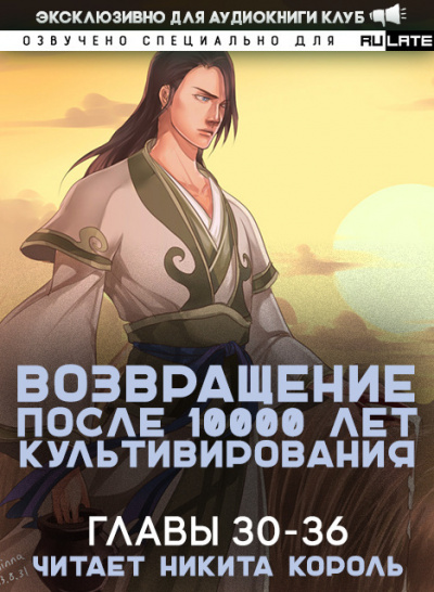 Gang Li You Mi - Возвращение после 10000 лет культивирования. Главы 30-36