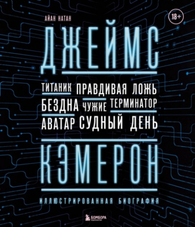 Джеймс Кэмерон. Иллюстрированная биография. От «Титаника» до «Аватара» - Иэн Нейтан