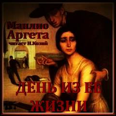 День из ее жизни - Манлио Аргета