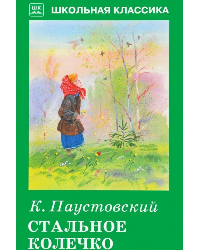 Паустовский Константин - Стальное колечко