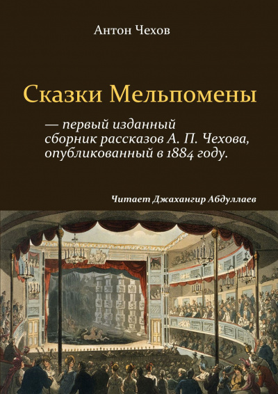 Чехов Антон - Сказки Мельпомены (Сборник)