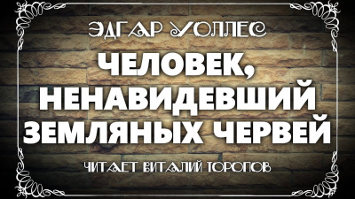 Уоллес Эдгар - Человек, ненавидевший земляных червей