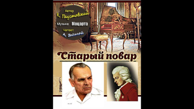 Паустовский Константин - Старый повар