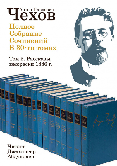 Чехов Антон - Полное собрание сочинений в тридцати томах. Том 5