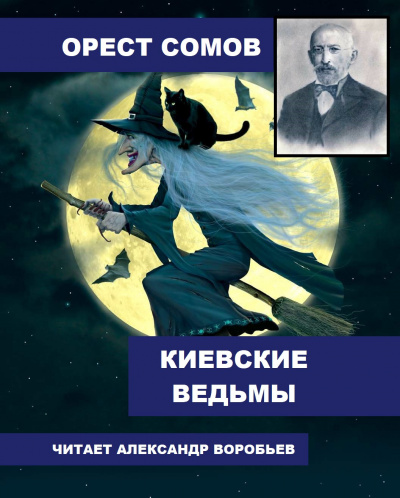 Сомов Орест - Киевские ведьмы