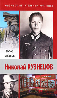 Николай Кузнецов - Теодор Гладков