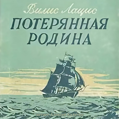 Лацис Вилис - Потерянная родина