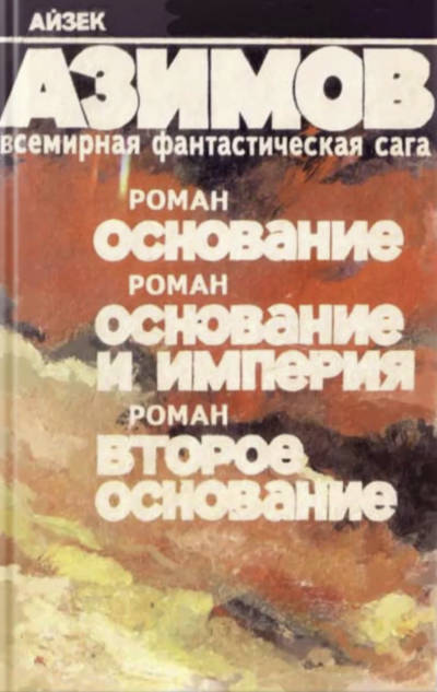 Основание. Основание и империя. Второе основание - Айзек Азимов