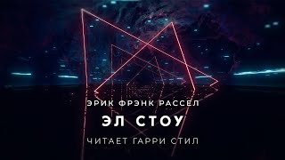 Эл Стоу - Эрик Рассел