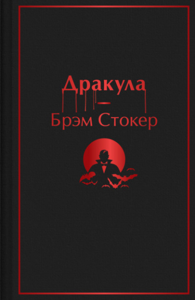 Дракула - Брэм Стокер