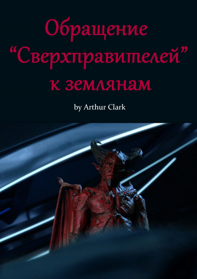 Кларк Артур - Обращение Сверхправителей к землянам