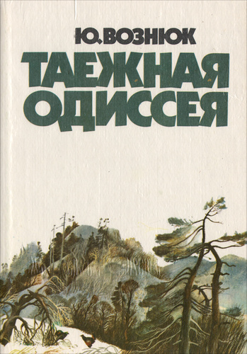 Таежная одиссея - Юрий Вознюк