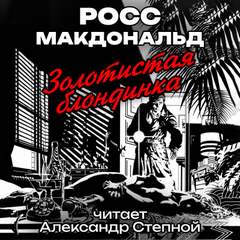 Золотистая блондинка - Росс Макдональд