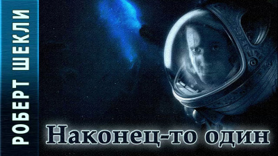 Шекли Роберт - Наконец-то один