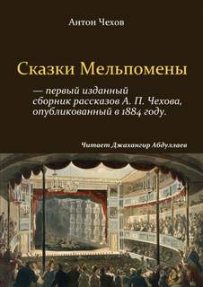 Сказки Мельпомены (сборник) - Антон Чехов