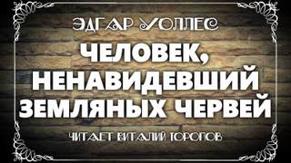 Человек, ненавидевший земляных червей - Эдгар Уоллес