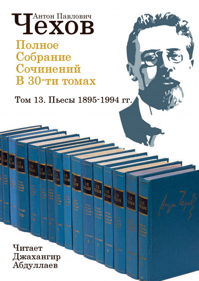 Чехов Антон - Полное собрание сочинений в тридцати томах. Том 13