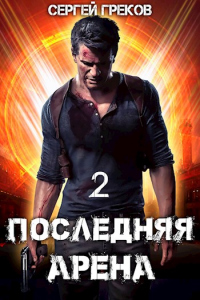 Последняя Арена 2 - Сергей Греков