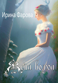 Жена Волха - Ирина Фарова