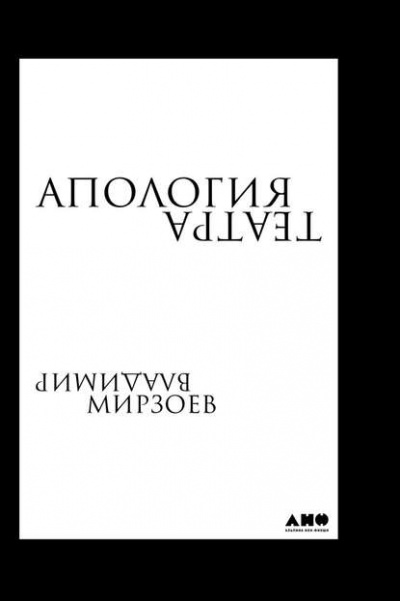 Апология театра - Владимир Мирзоев