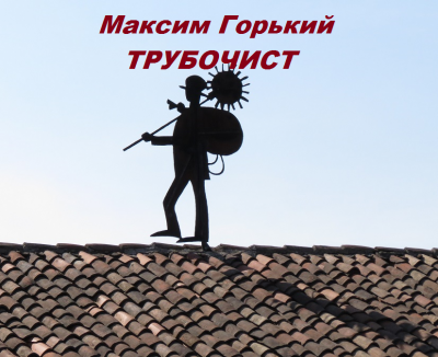 Горький Максим - Трубочист