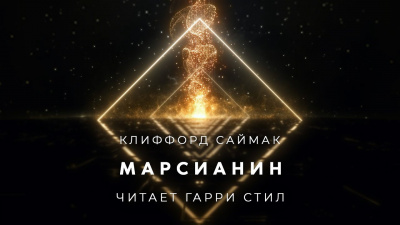 Саймак Клиффорд - Марсианин