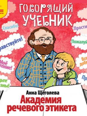 Академия речевого этикета - Анна Щёголева