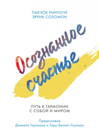 Осознанное счастье. Путь к гармонии с собой и миром - Пакчок Ринпоче, Эррик Соломон