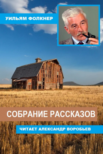 Фолкнер Уильям - Собрание рассказов