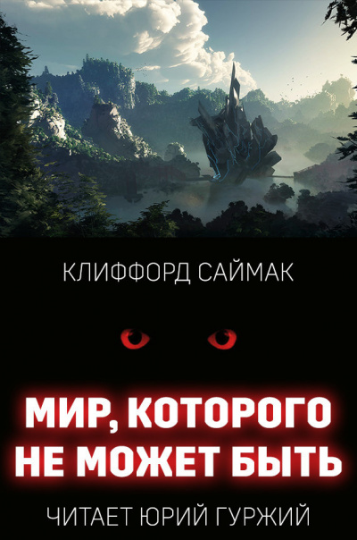 Саймак Клиффорд - Мир, которого не может быть