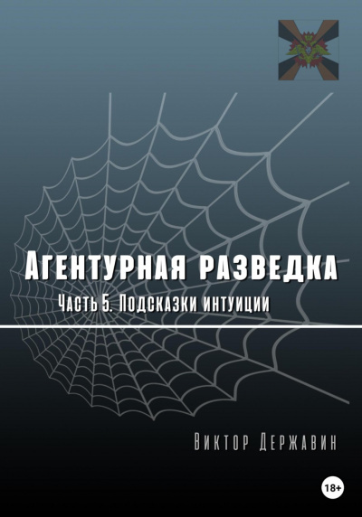 Подсказки интуиции - Виктор Державин