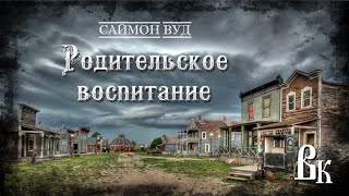 Родительское воспитание - Саймон Вуд