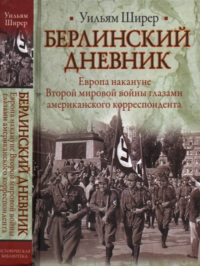 Берлинский дневник - Уильям Ширер