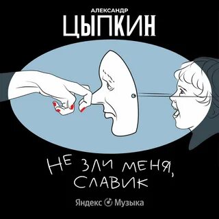 Не зли меня, Славик! - Александр Цыпкин