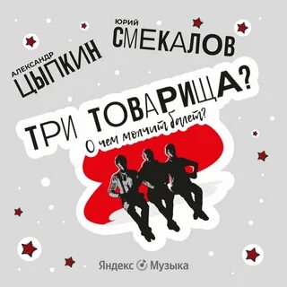 Три товарища? О чем молчит балет - Александр Цыпкин