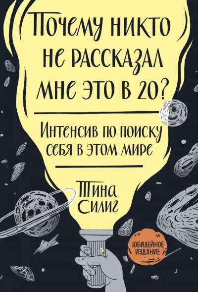 Почему никто не рассказал мне это в 20? Интенсив по поиску себя в этом мире. Юбилейное издание - Тина Силиг