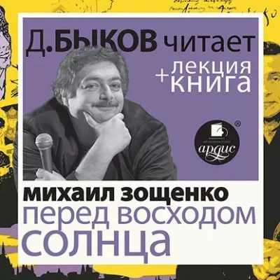 Перед восходом солнца в исполнении Дмитрия Быкова + Лекция - Михаил Зощенко