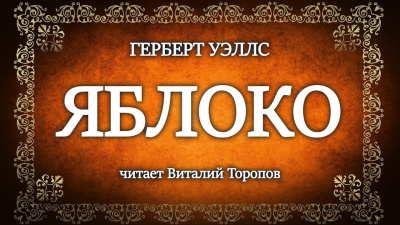 Уэллс Герберт - Яблоко