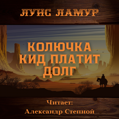 Ламур Луис - Колючка Кид платит долг