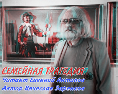 Заренков Вячеслав - Семейная трагедия