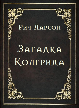 Ларсон Рич - Загадка Колгрида