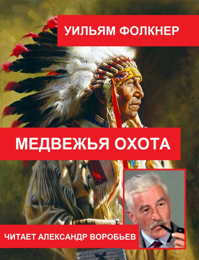 Фолкнер Уильям - Медвежья охота