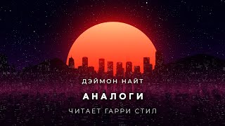 Аналоги - Дэймон Найт