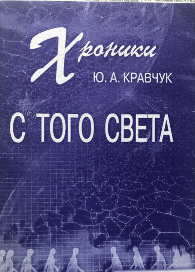 Кравчук Юрий - Хроники с того Света