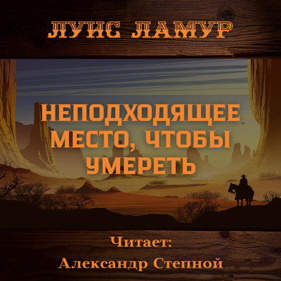 Ламур Луис - Неподходящее место, чтобы умереть