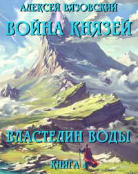 Властелин воды - Алексей Вязовский